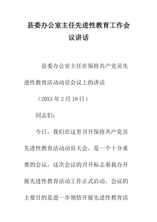 县委办公室主任先进性教育工作会议讲话--精编范文