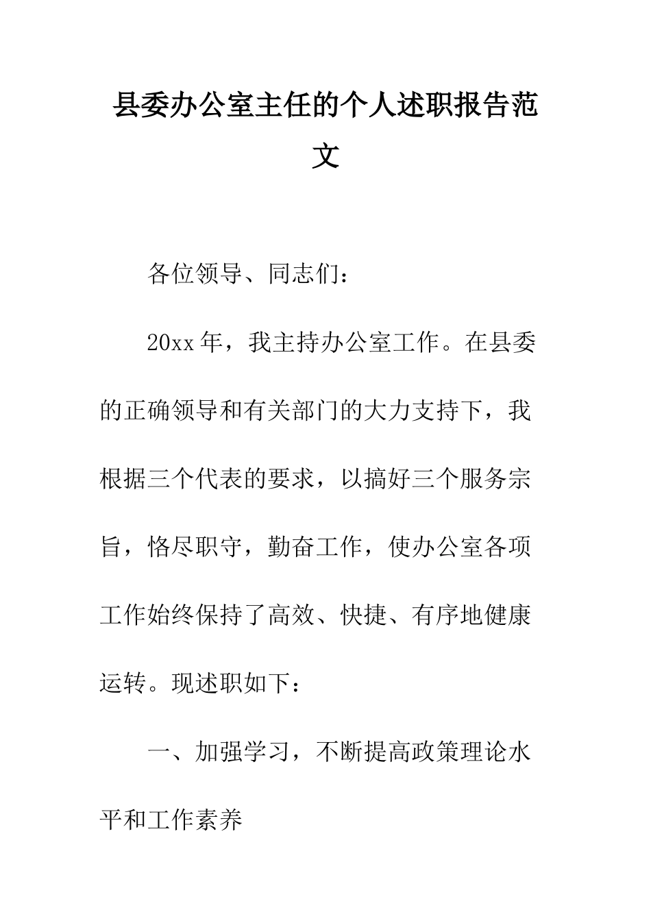 县委办公室主任的个人述职报告范文--精编范文_第1页