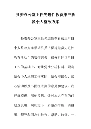 县委办公室主任先进性教育第三阶段个人整改方案--精编范文