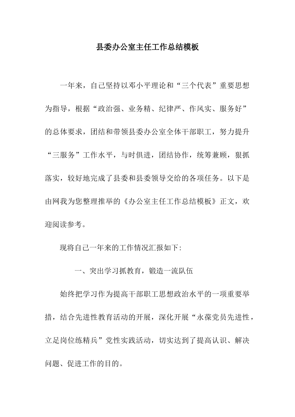 县委办公室主任工作总结模板_第1页