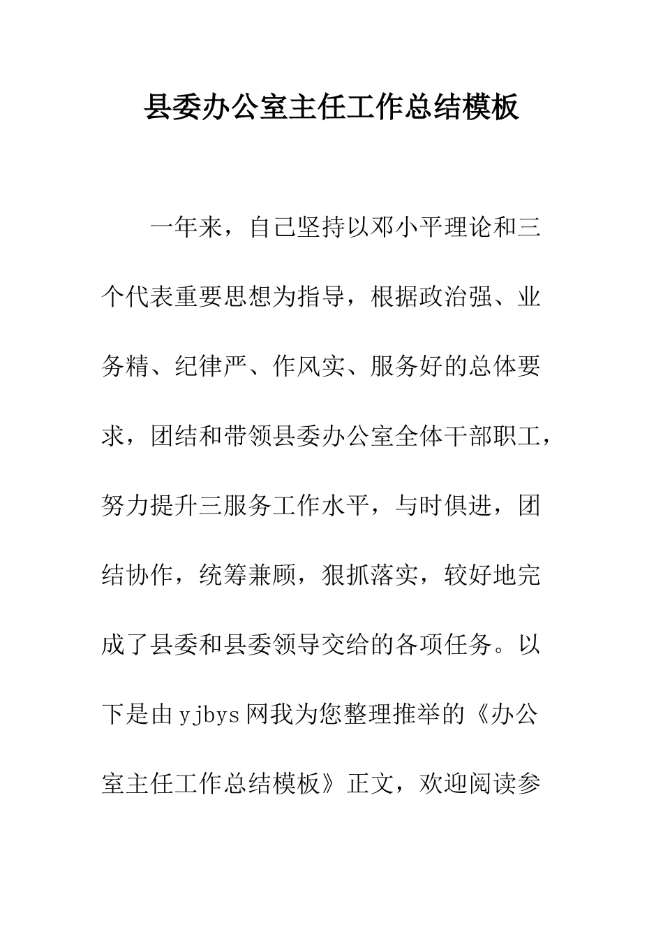 县委办公室主任工作总结模板--精编范文_第1页