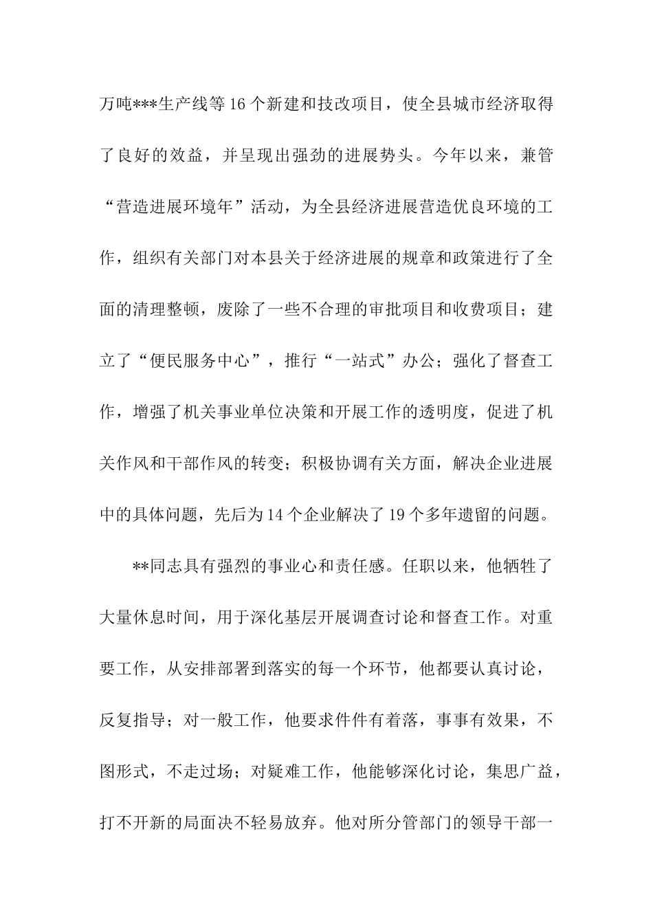 县委副书记考察材料_第3页