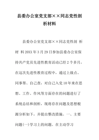 县委办公室党支部××同志党性剖析材料--精编范文
