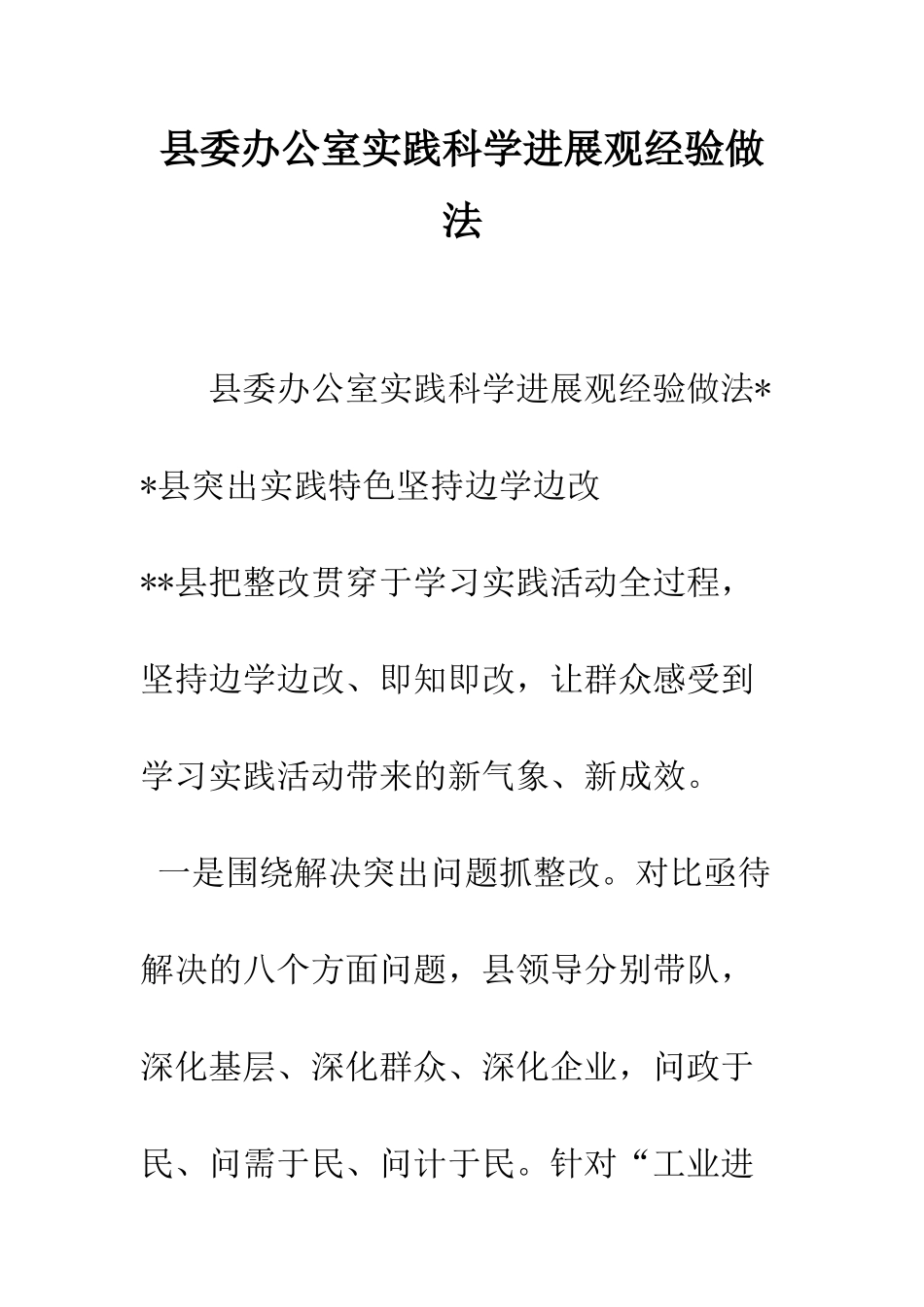 县委办公室实践科学发展观经验做法--精编范文_第1页