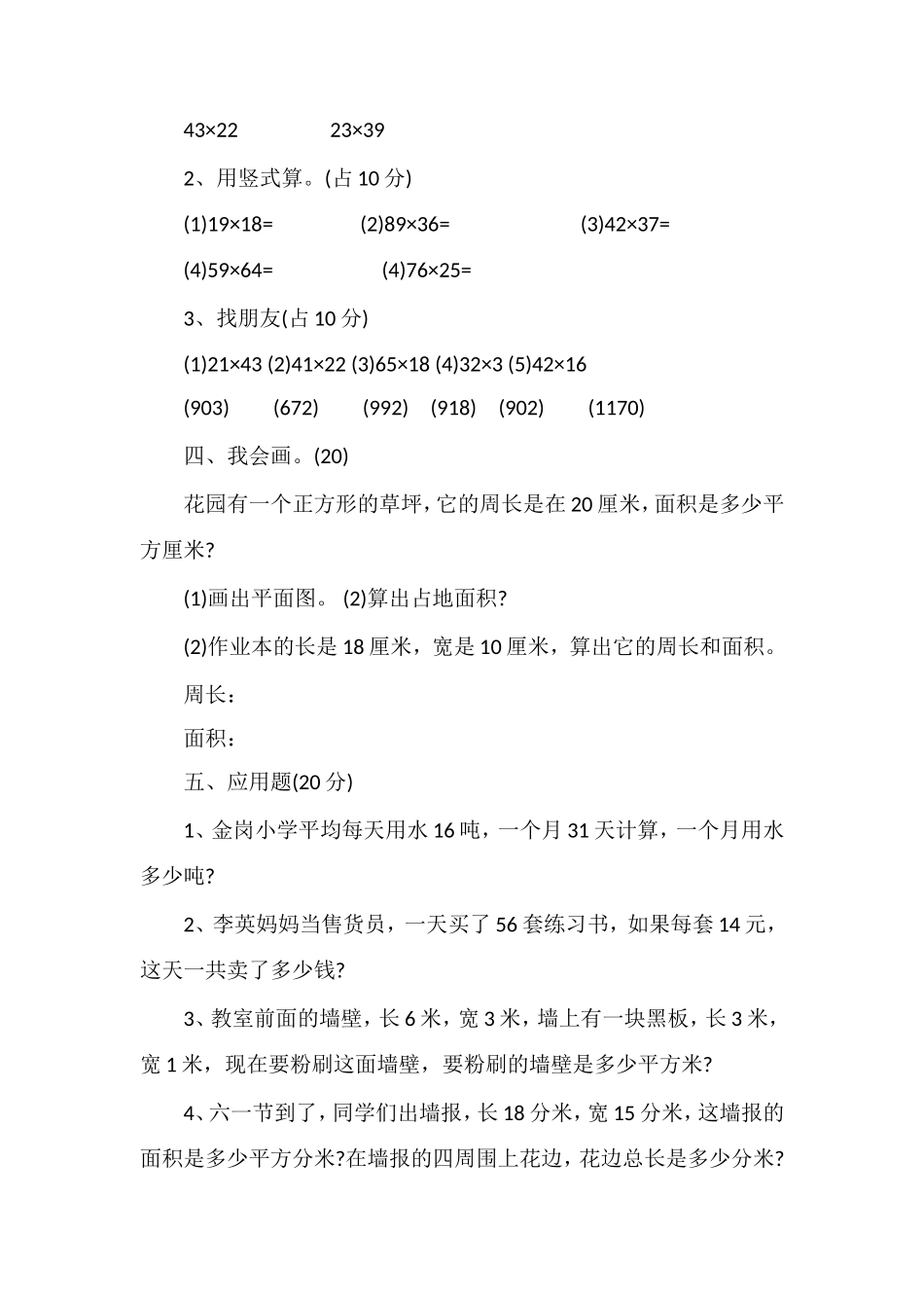 年三年级下册数学第三次月考试卷（人教版）_第2页