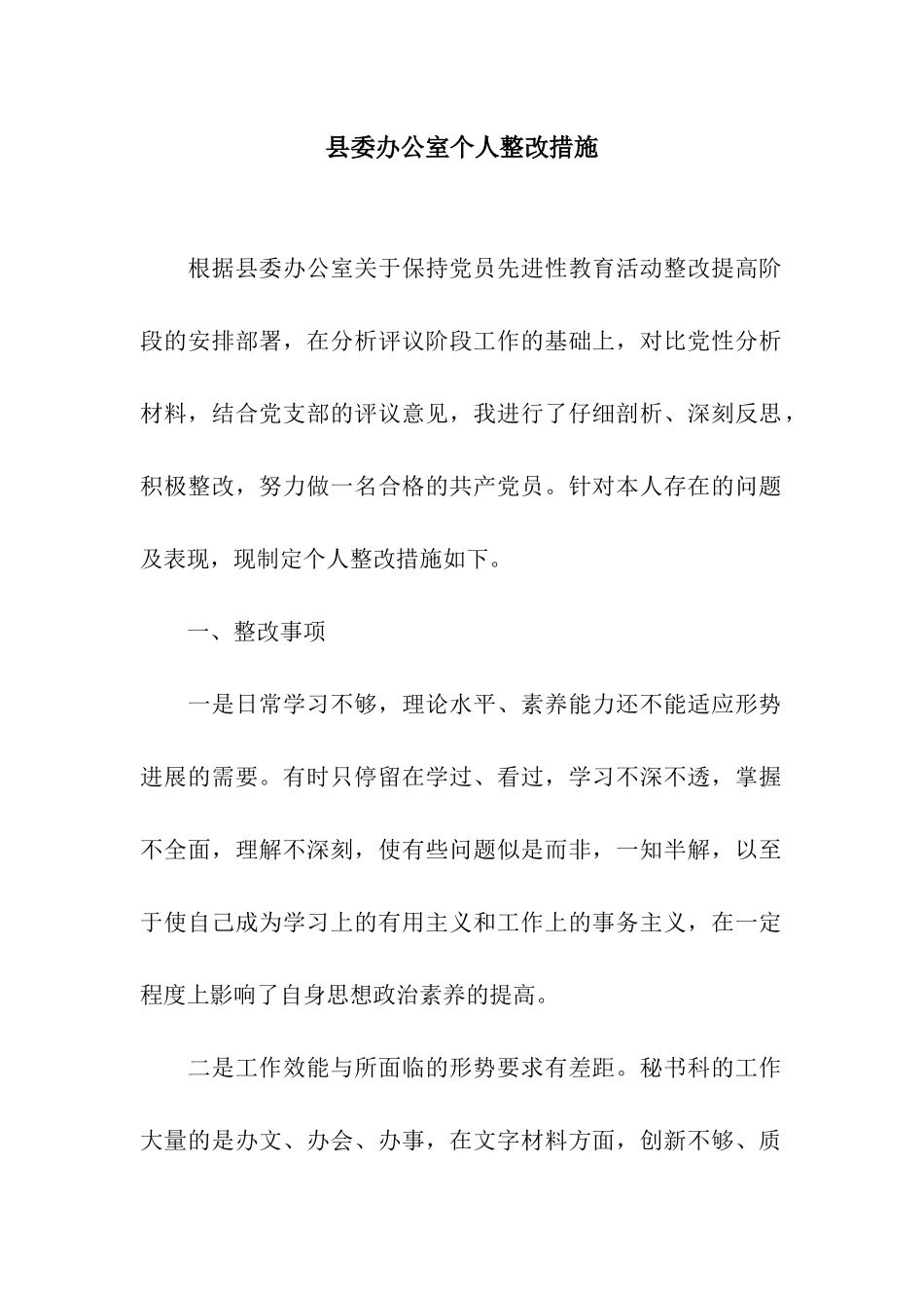 县委办公室个人整改措施_第1页