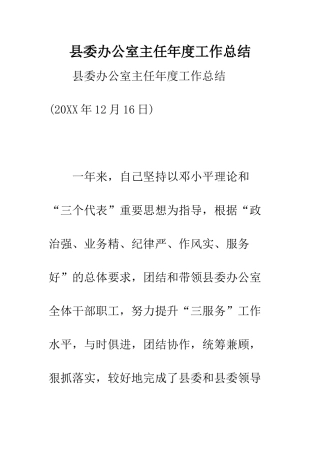 县委办公室主任年度工作总结--精编范文
