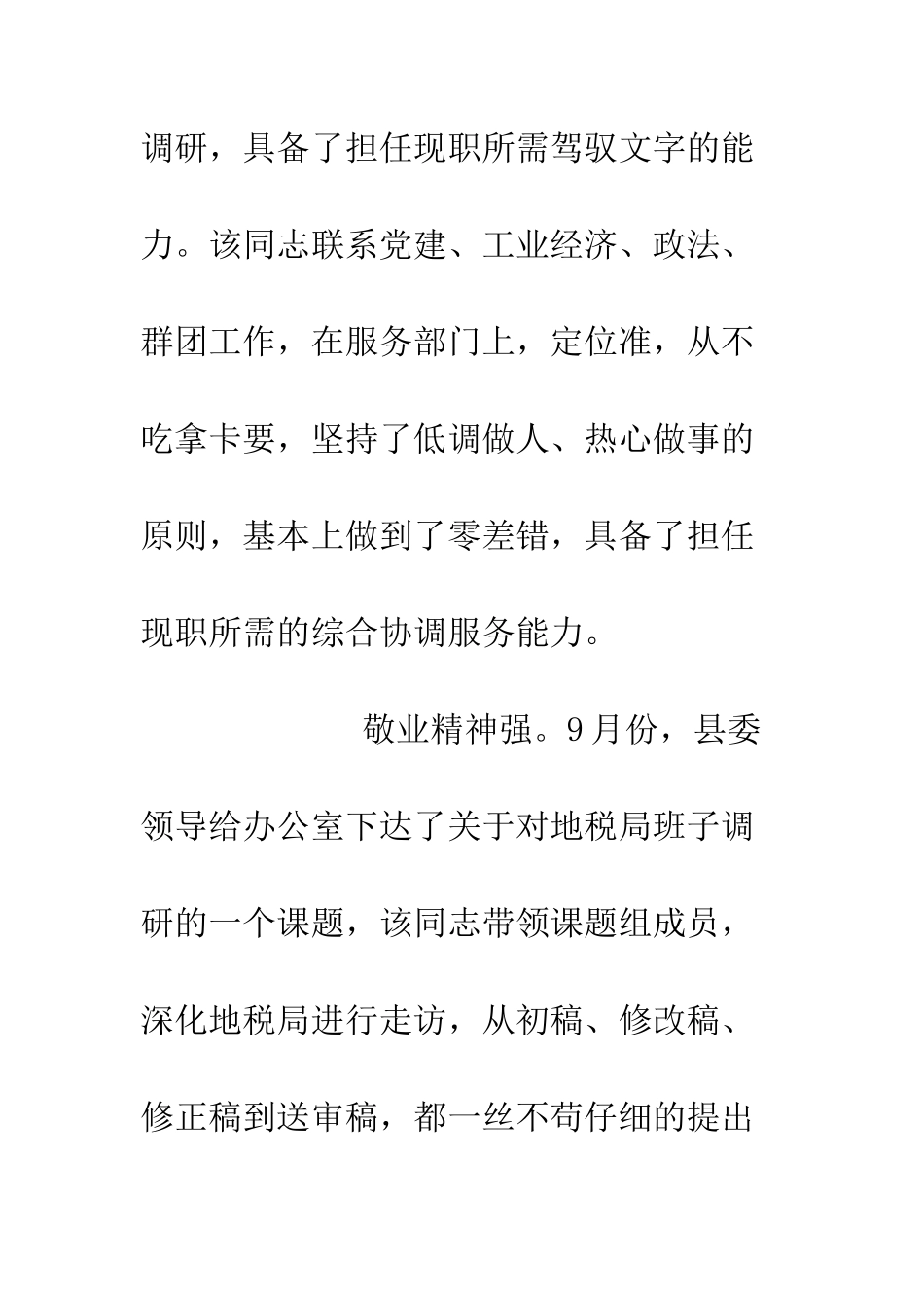 县委办公室副主任鉴定材料--精编范文_第2页