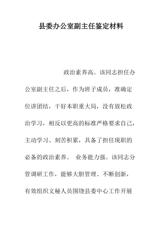 县委办公室副主任鉴定材料--精编范文