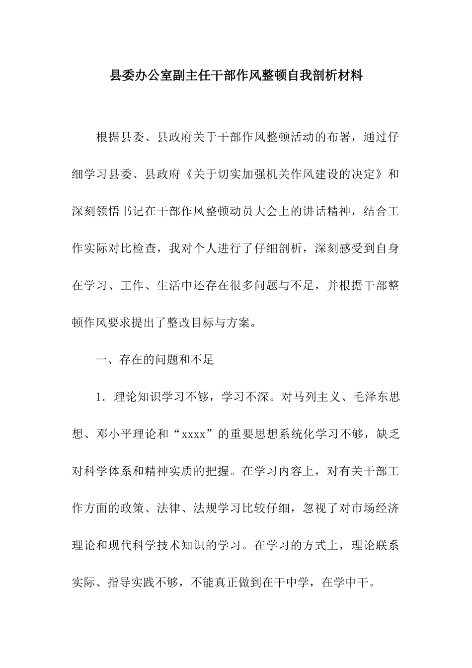 县委办公室副主任干部作风整顿自我剖析材料_第1页