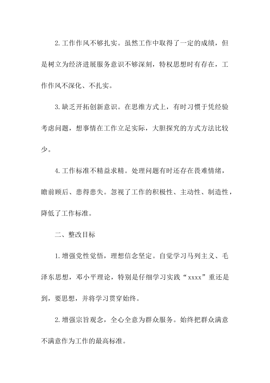 县委办公室副主任干部作风整顿自我剖析材料_第2页