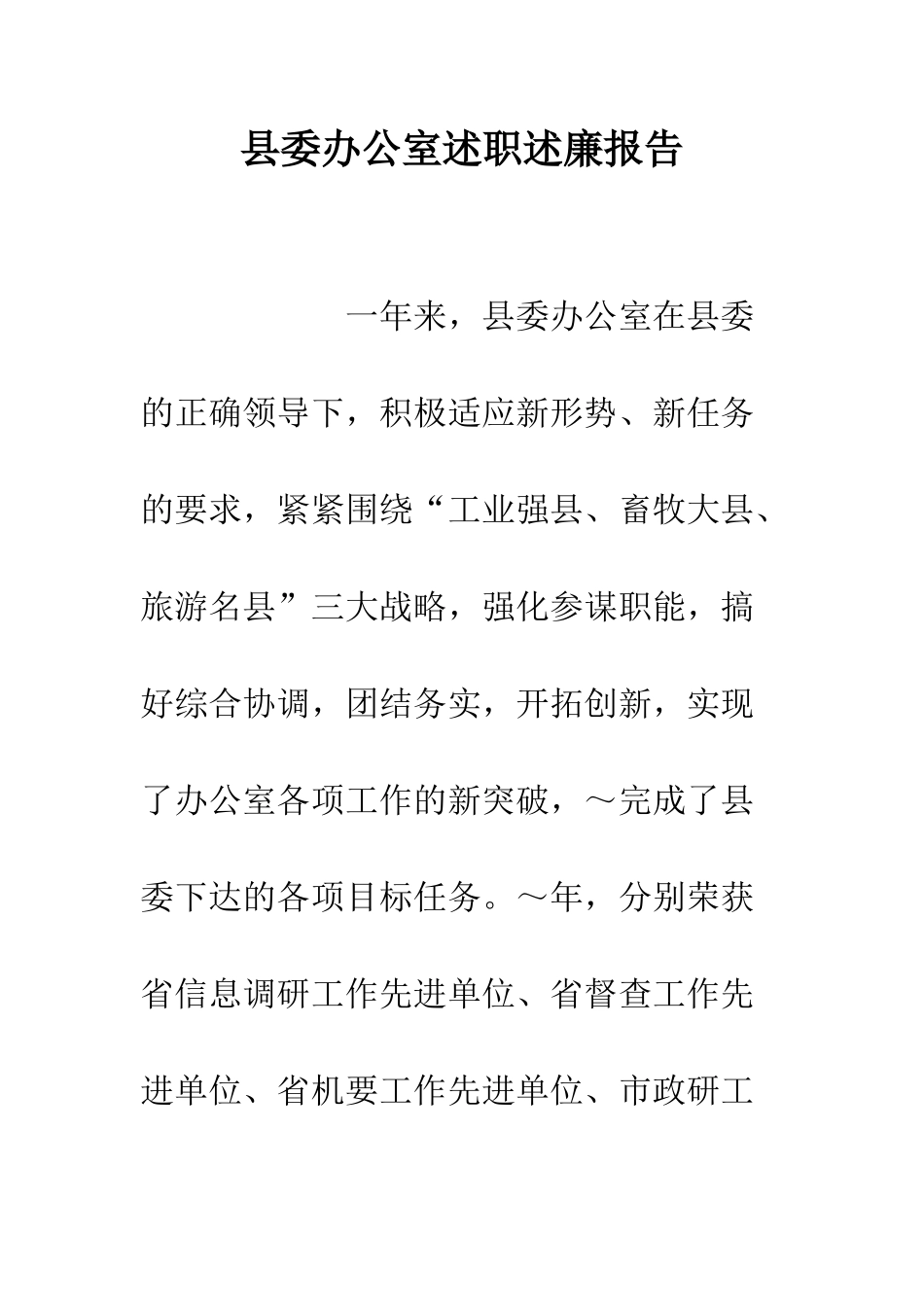 县委办公室述职述廉报告--精编范文_第1页