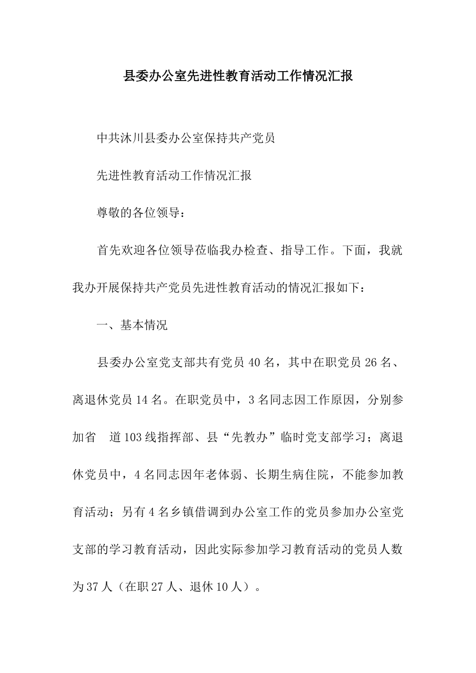 县委办公室先进性教育活动工作情况汇报_第1页