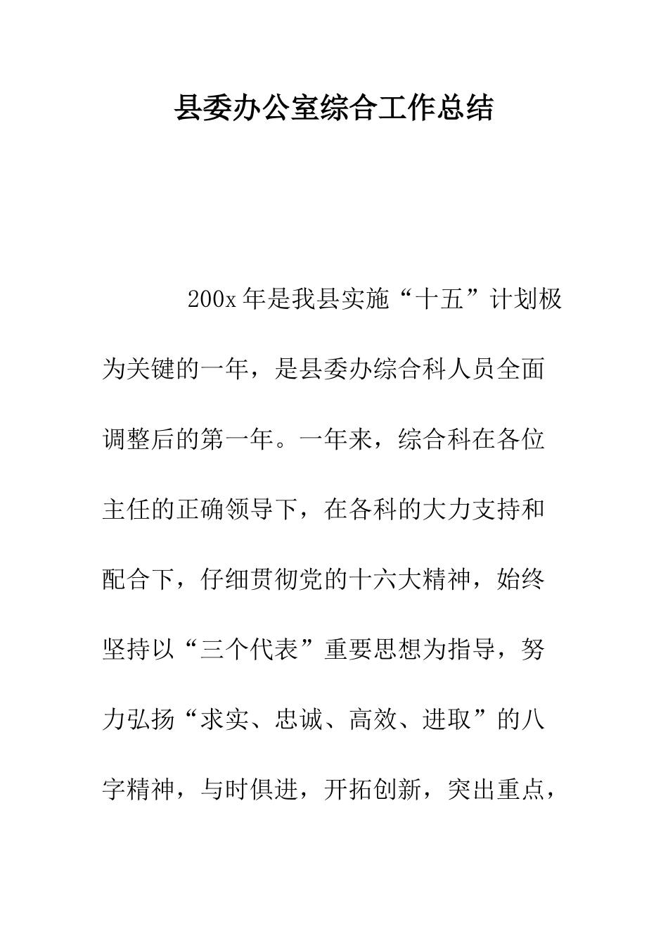 县委办公室综合工作总结--精编范文_第1页