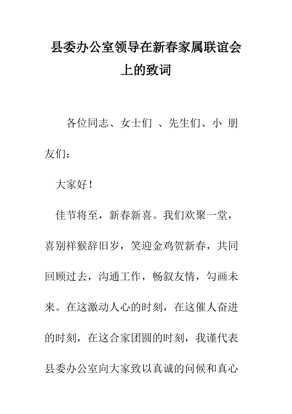 县委办公室领导在新春家属联谊会上的致词--精编范文_第1页