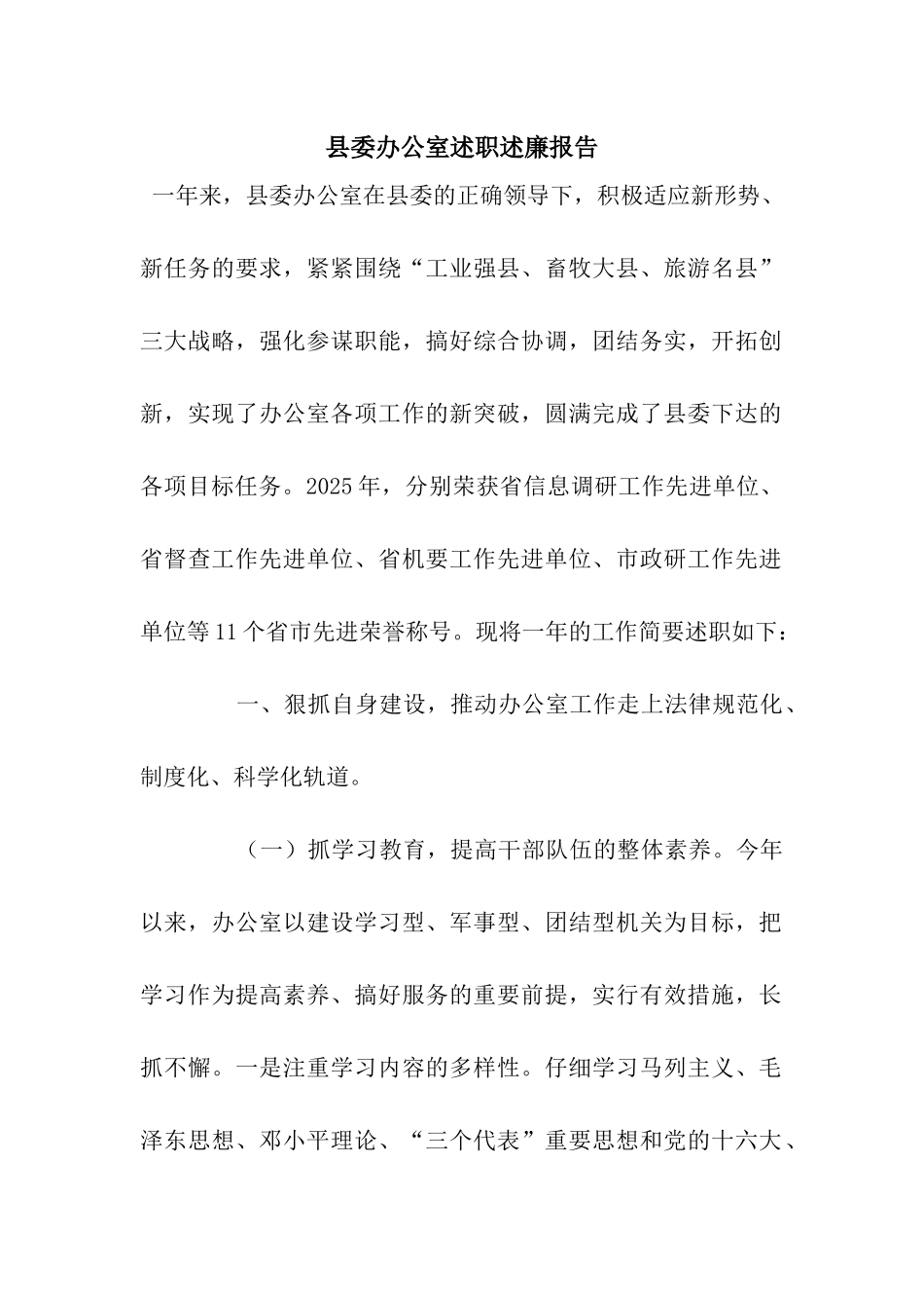 县委办公室述职述廉报告_第1页