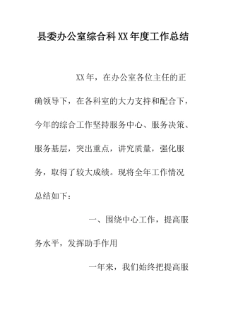 县委办公室综合科XX年度工作总结--精编范文