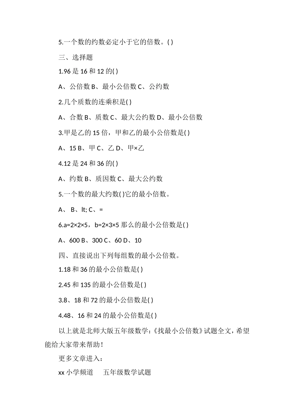 北师大版五年级数学：《找最小公倍数》试题_第2页