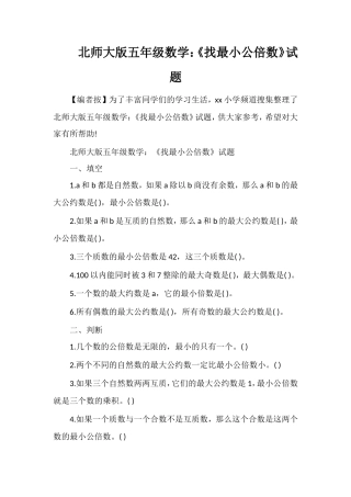 北师大版五年级数学：《找最小公倍数》试题