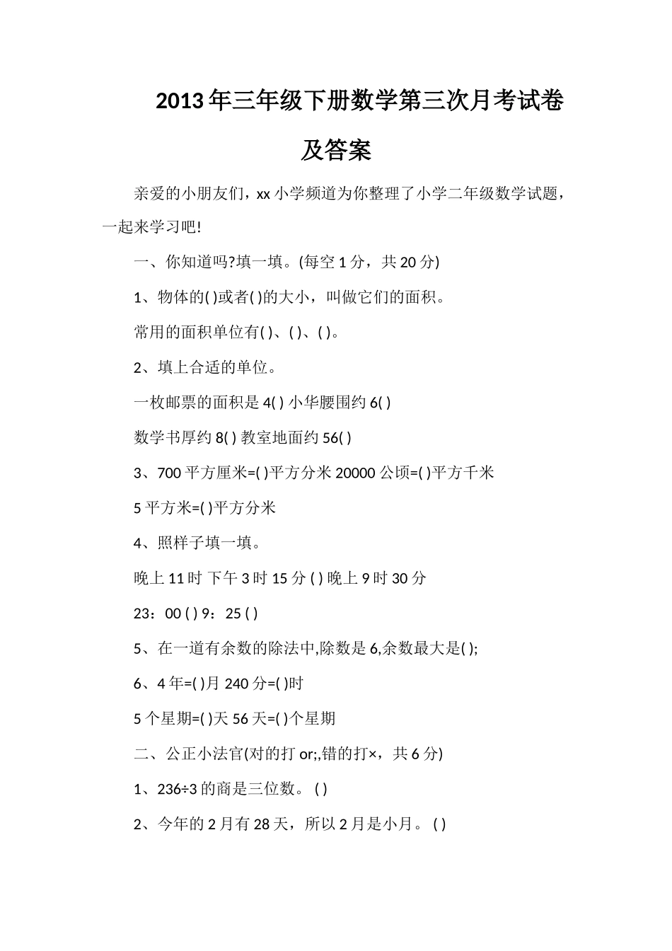 年三年级下册数学第三次月考试卷及答案_第1页