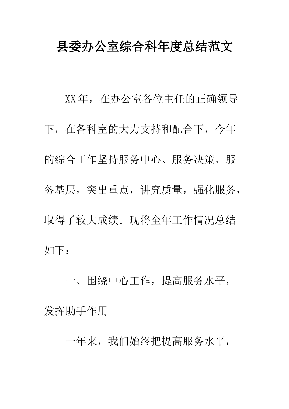 县委办公室综合科年度总结范文--精编范文_第1页