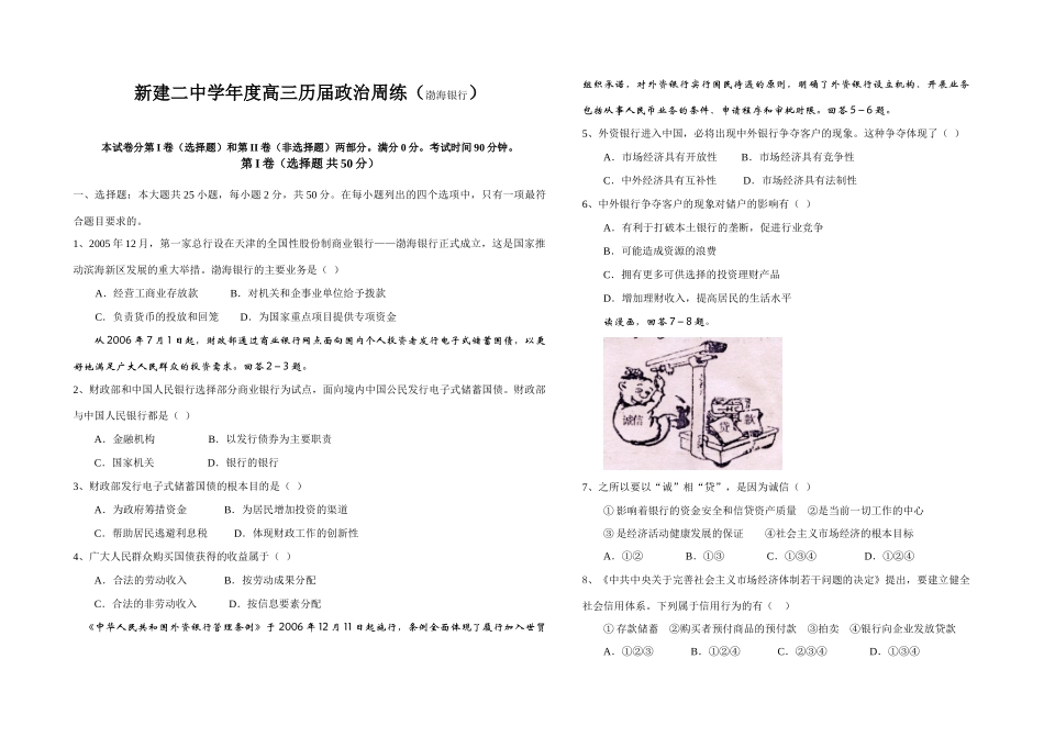 新建二中学年度高三历届政治周练（渤海银行）_第1页