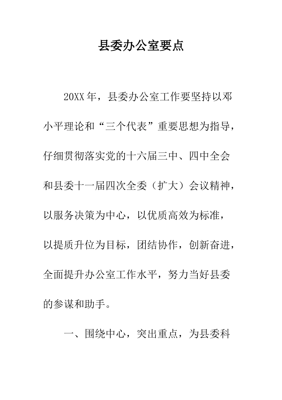 县委办公室要点--精编范文_第1页