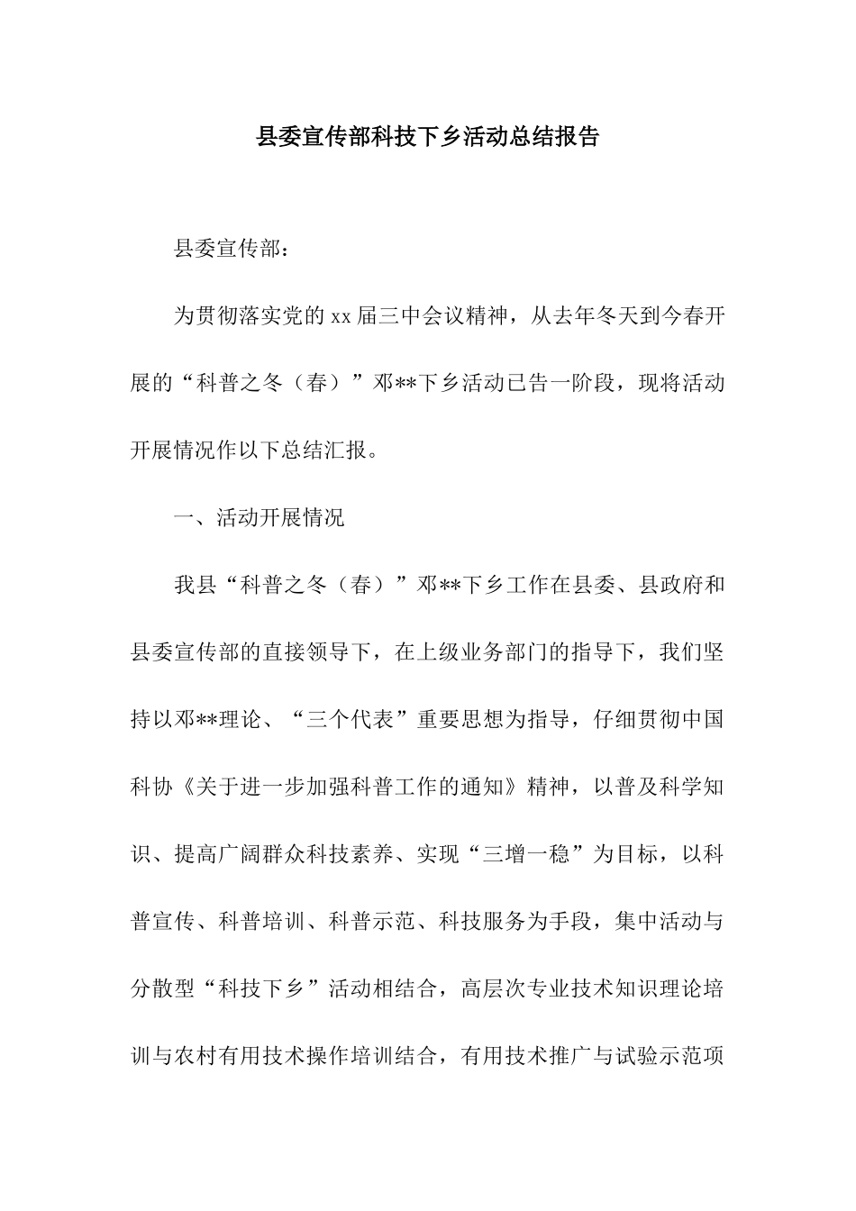 县委宣传部科技下乡活动总结报告_第1页