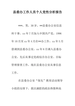 县委办工作人员个人党性分析报告--精编范文