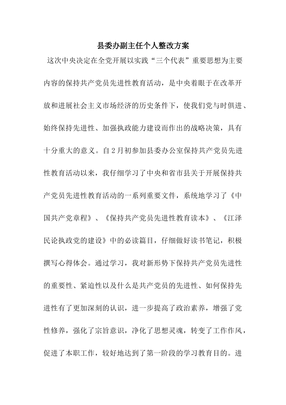 县委办副主任个人整改方案_第1页