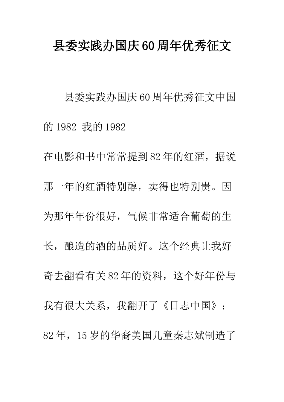 县委实践办国庆60周年优秀征文--精编范文_第1页