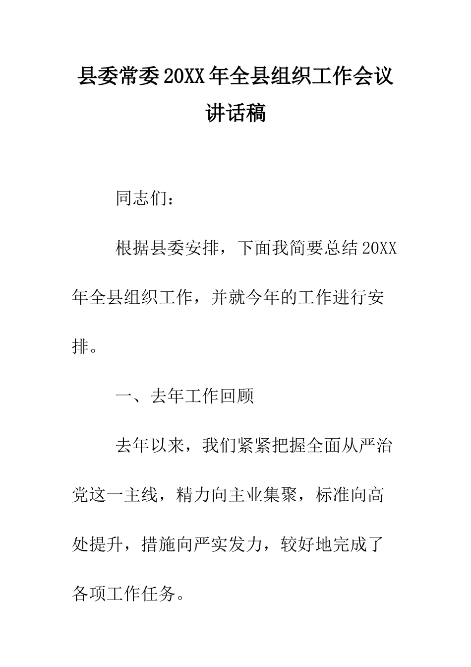 县委常委2025年全县组织工作会议讲话稿--精编范文_第1页