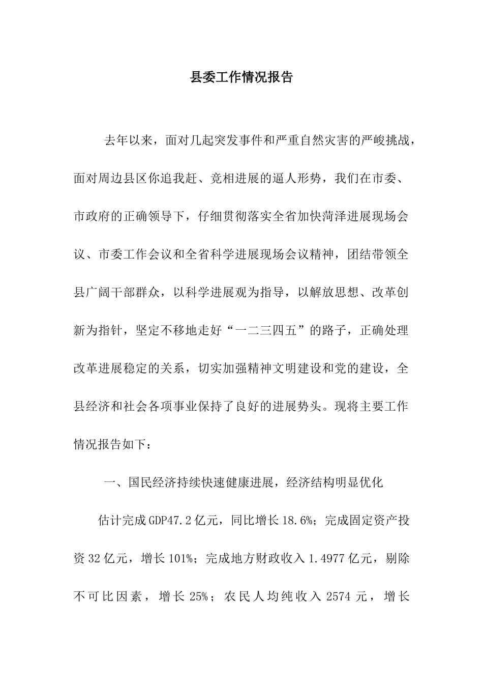 县委工作情况报告_第1页