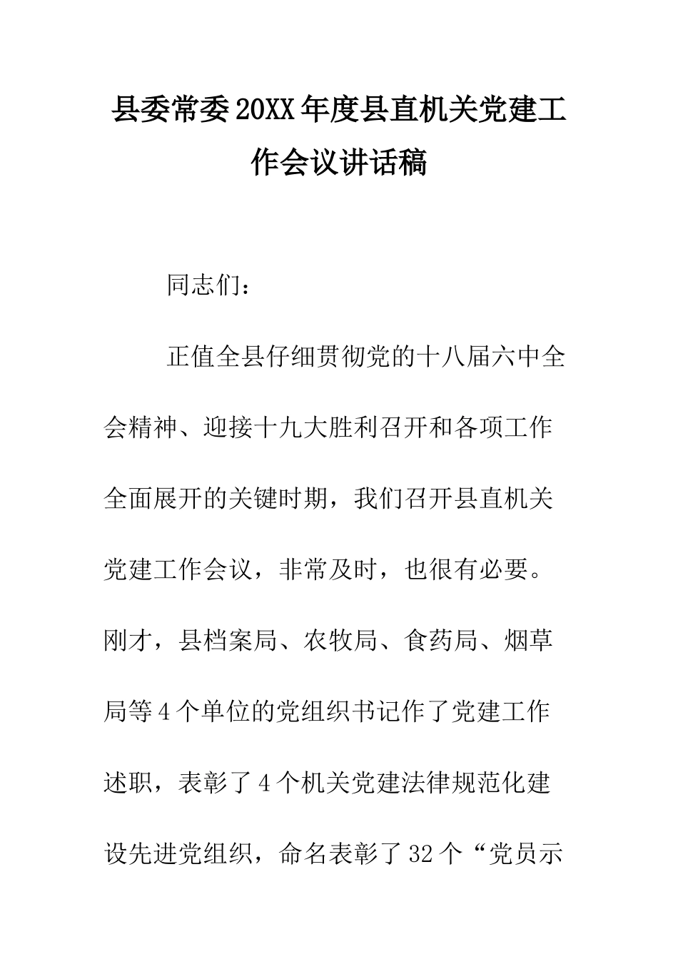 县委常委2025年度县直机关党建工作会议讲话稿--精编范文_第1页
