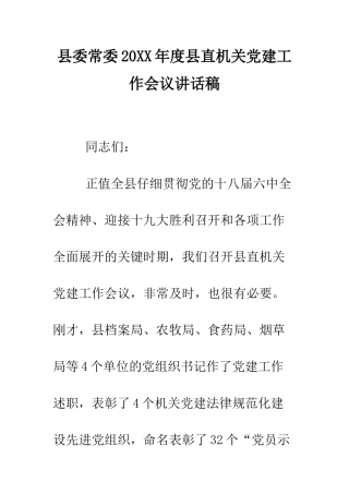 县委常委2025年度县直机关党建工作会议讲话稿--精编范文
