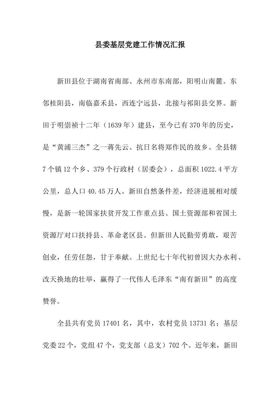 县委基层党建工作情况汇报_第1页