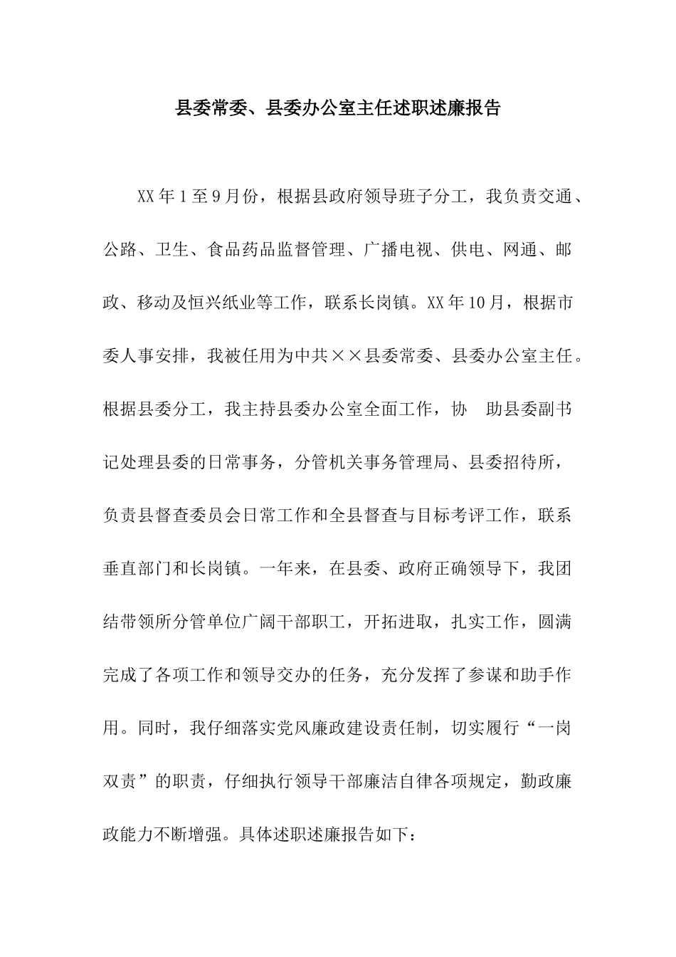 县委常委、县委办公室主任述职述廉报告_第1页