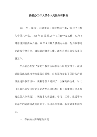 县委办工作人员个人党性分析报告