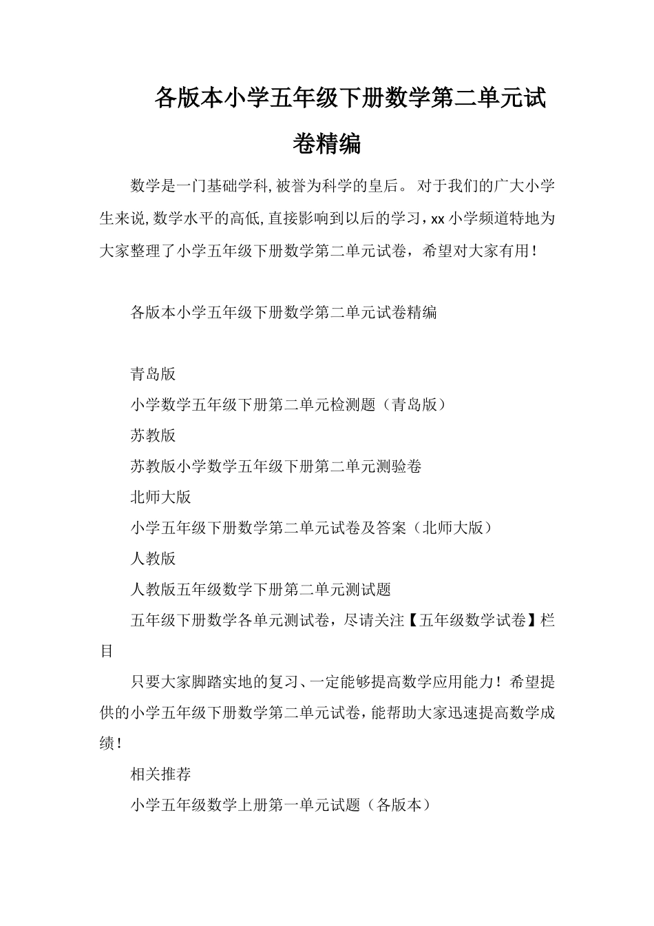 各版本小学五年级下册数学第二单元试卷_第1页