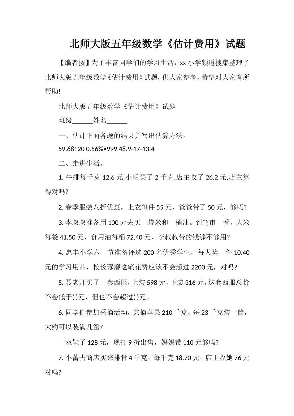 北师大版五年级数学《估计费用》试题_第1页