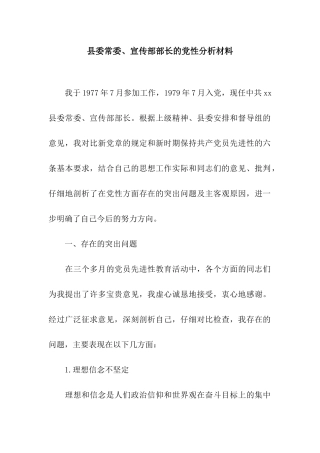 县委常委、宣传部部长的党性分析材料