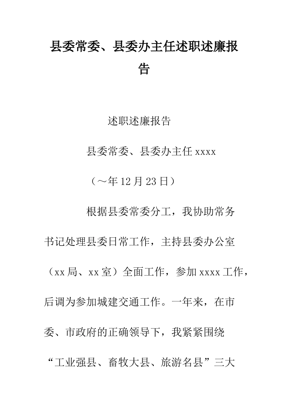 县委常委、县委办主任述职述廉报告--精编范文_第1页