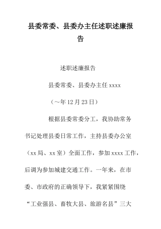 县委常委、县委办主任述职述廉报告--精编范文