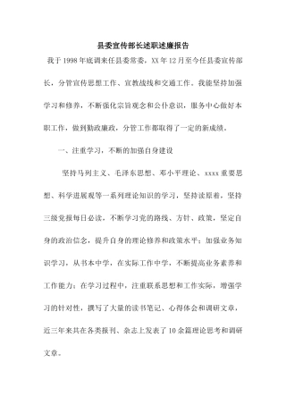 县委宣传部长述职述廉报告