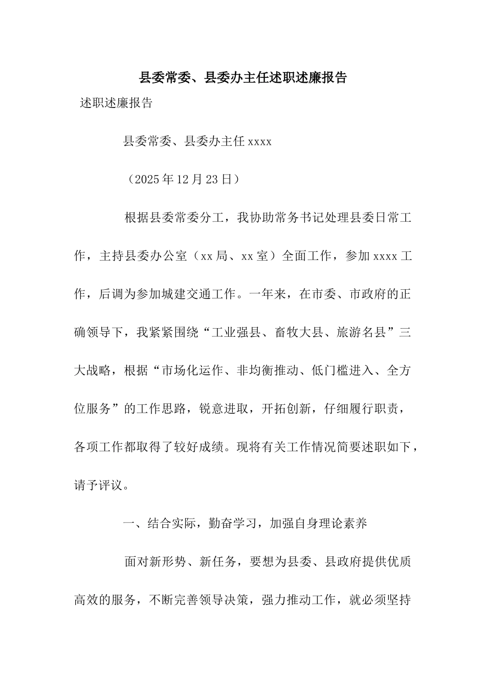 县委常委、县委办主任述职述廉报告_第1页