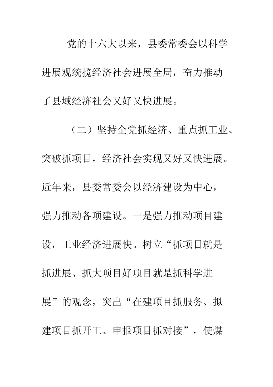 县委常委会贯彻落实科学发展观情况分析检查报告--精编范文_第2页