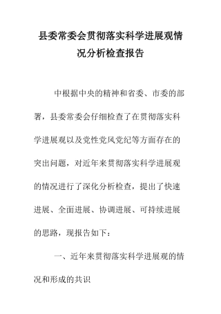 县委常委会贯彻落实科学发展观情况分析检查报告--精编范文