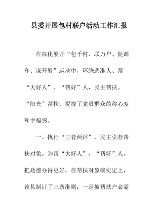 县委开展包村联户活动工作汇报--精编范文