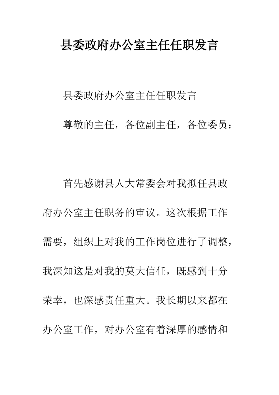 县委政府办公室主任任职发言--精编范文_第1页