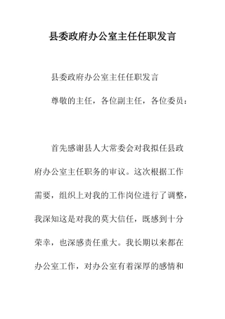 县委政府办公室主任任职发言--精编范文